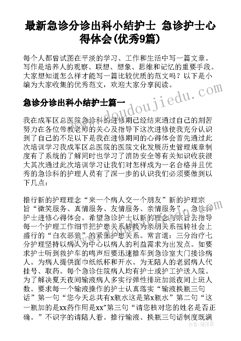 最新急诊分诊出科小结护士 急诊护士心得体会(优秀9篇)