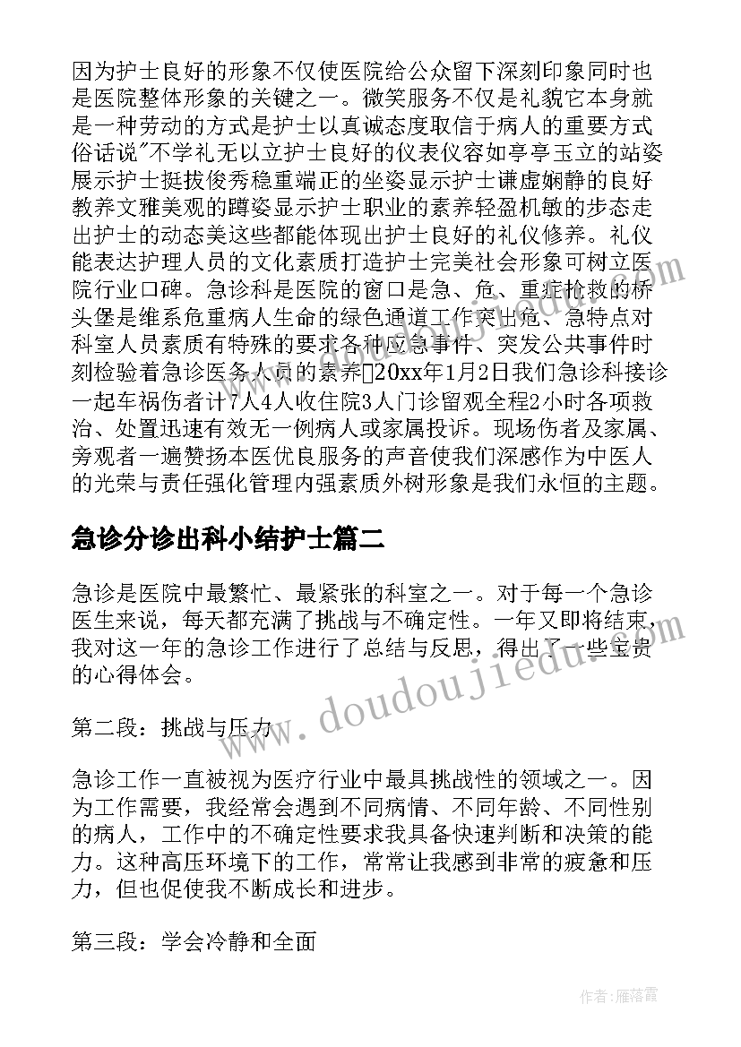 最新急诊分诊出科小结护士 急诊护士心得体会(优秀9篇)