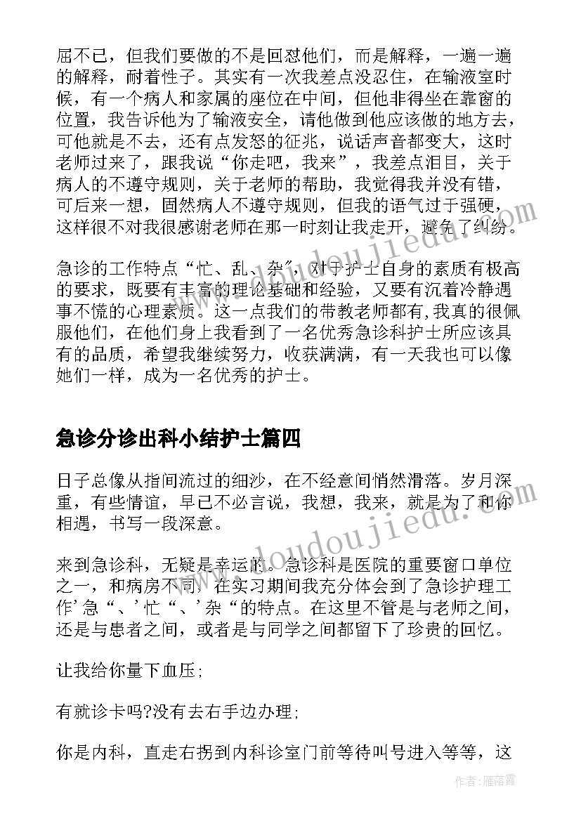 最新急诊分诊出科小结护士 急诊护士心得体会(优秀9篇)