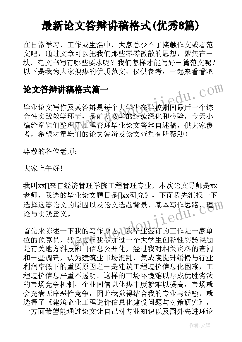 最新论文答辩讲稿格式(优秀8篇)