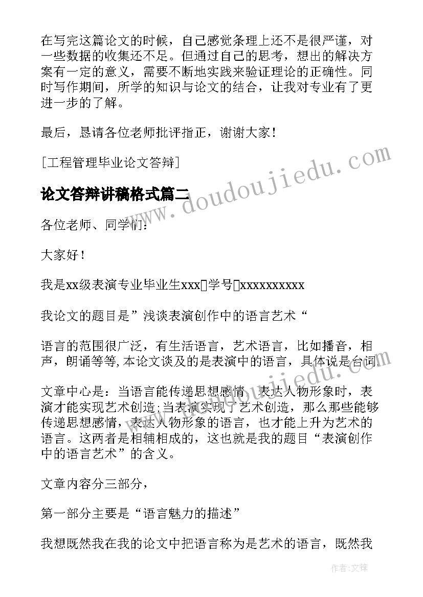 最新论文答辩讲稿格式(优秀8篇)