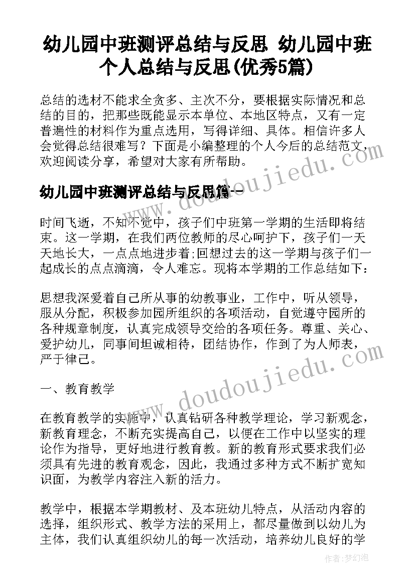 幼儿园中班测评总结与反思 幼儿园中班个人总结与反思(优秀5篇)