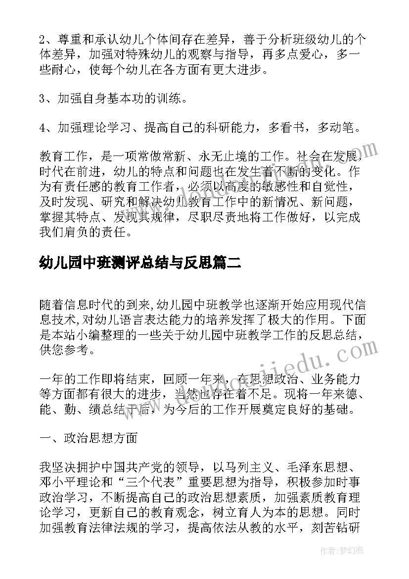 幼儿园中班测评总结与反思 幼儿园中班个人总结与反思(优秀5篇)