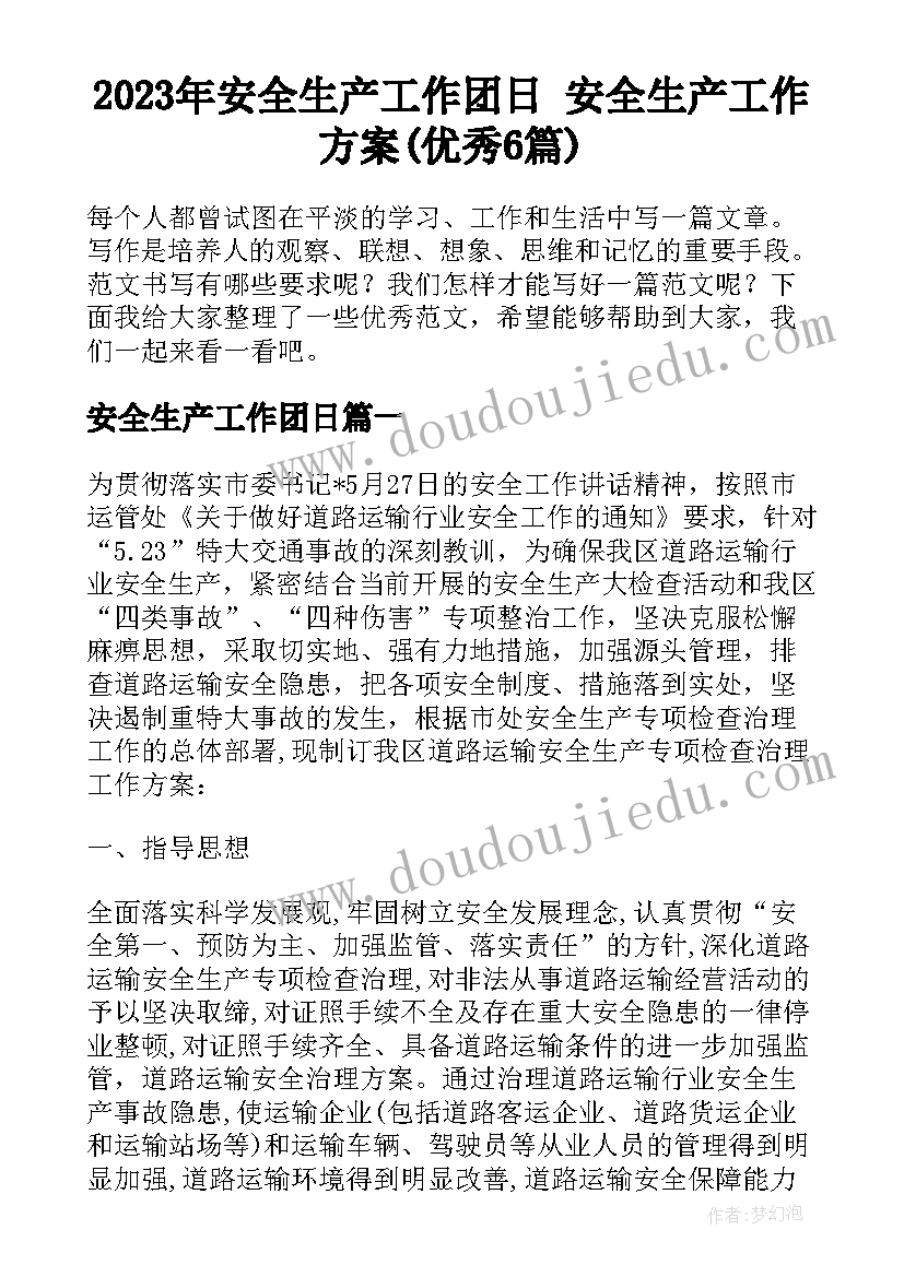 2023年安全生产工作团日 安全生产工作方案(优秀6篇)