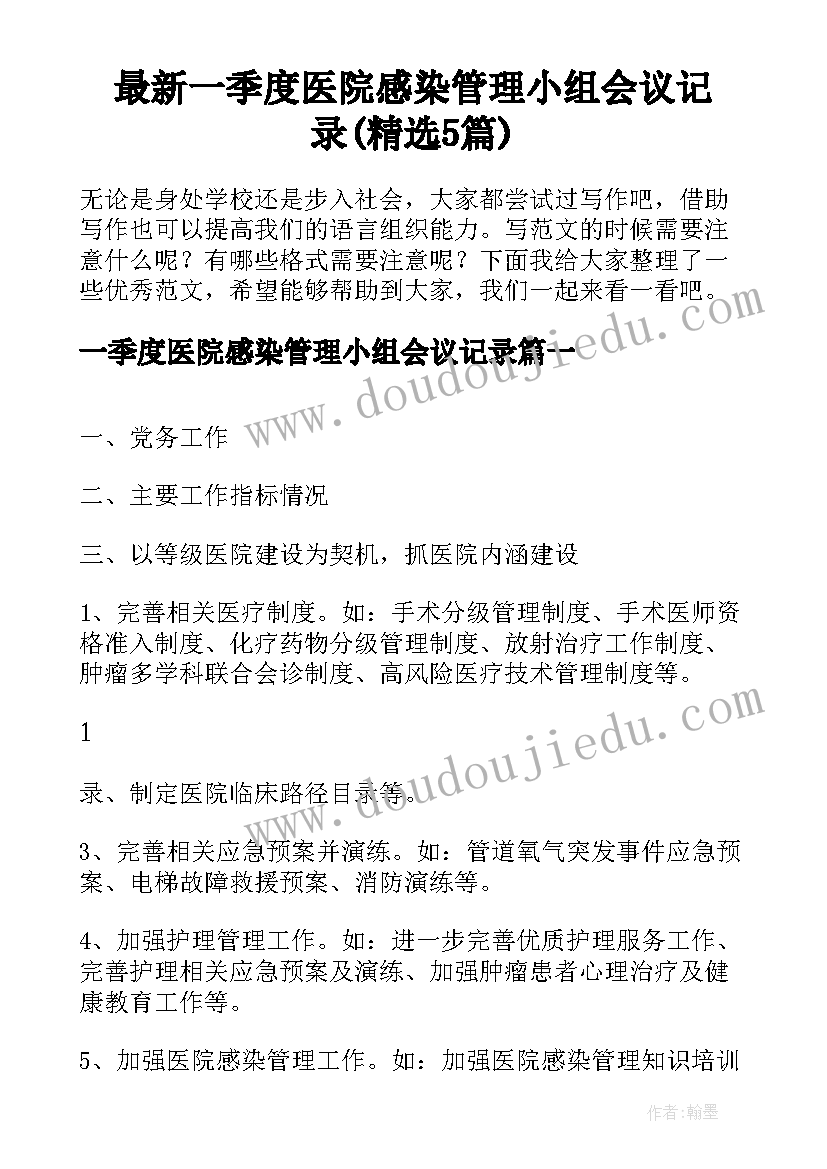 最新一季度医院感染管理小组会议记录(精选5篇)