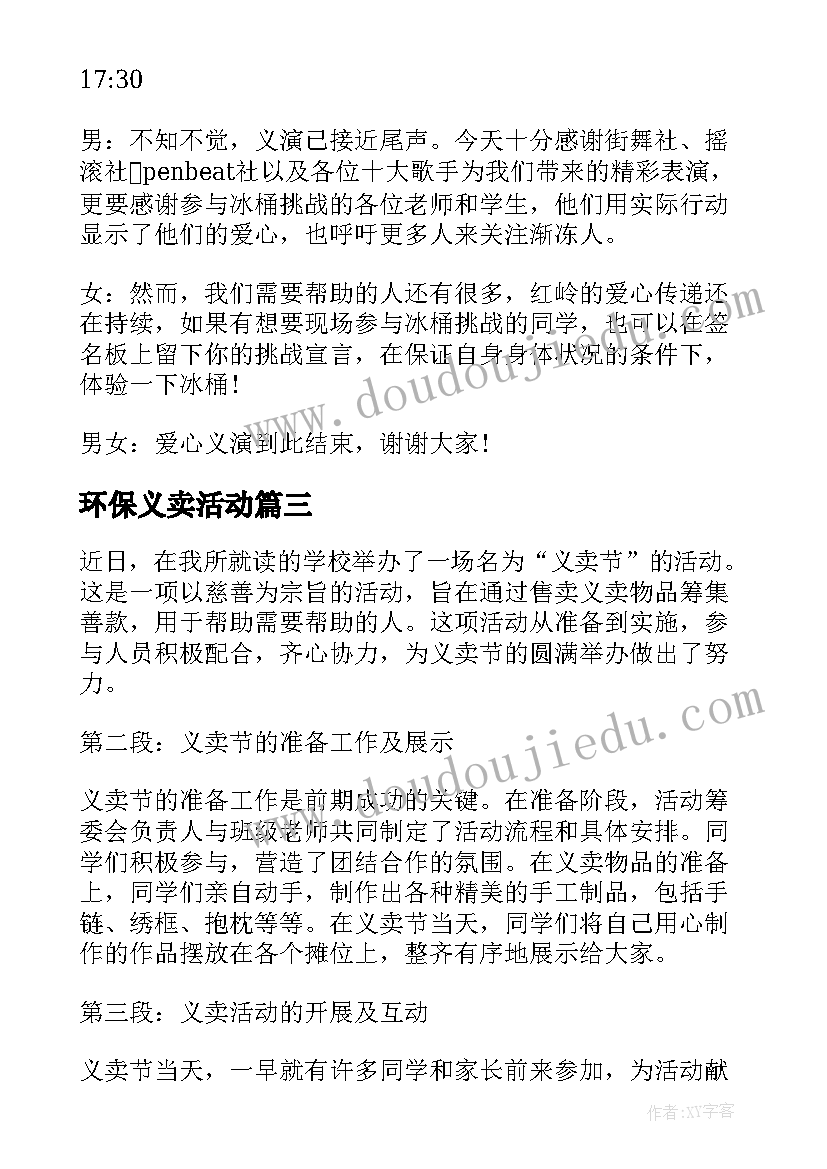 环保义卖活动 义卖节心得体会(模板6篇)