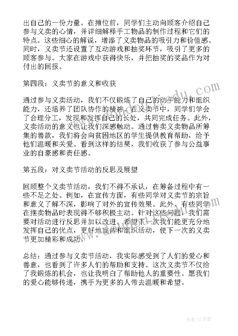 环保义卖活动 义卖节心得体会(模板6篇)