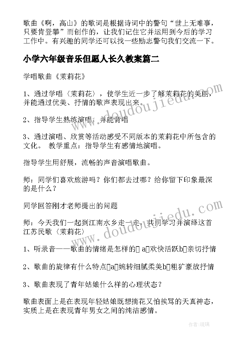 2023年小学六年级音乐但愿人长久教案(优质8篇)