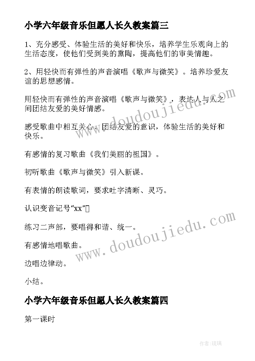 2023年小学六年级音乐但愿人长久教案(优质8篇)