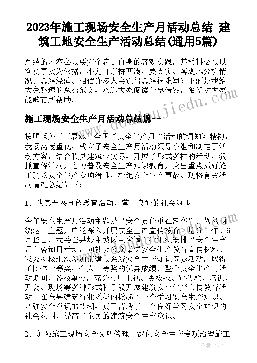 2023年施工现场安全生产月活动总结 建筑工地安全生产活动总结(通用5篇)