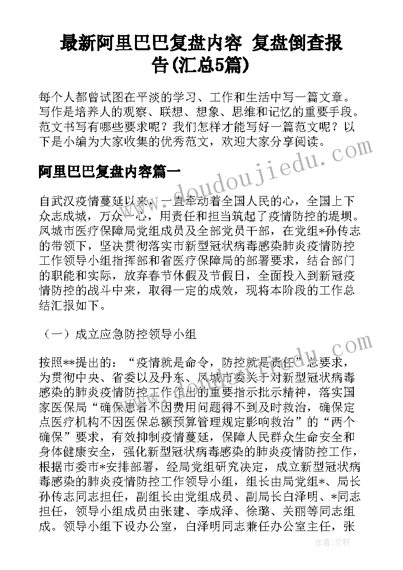 最新阿里巴巴复盘内容 复盘倒查报告(汇总5篇)