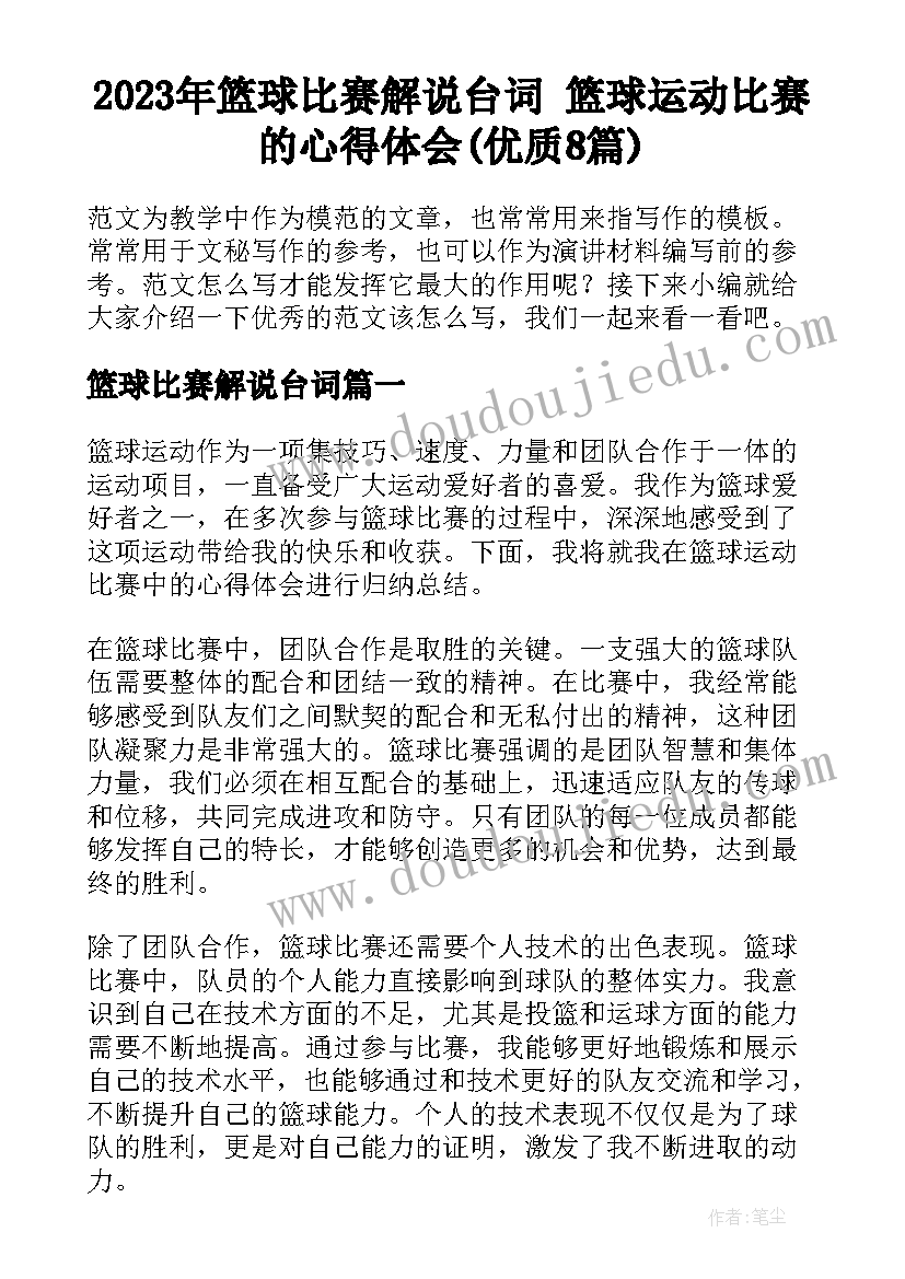 2023年篮球比赛解说台词 篮球运动比赛的心得体会(优质8篇)