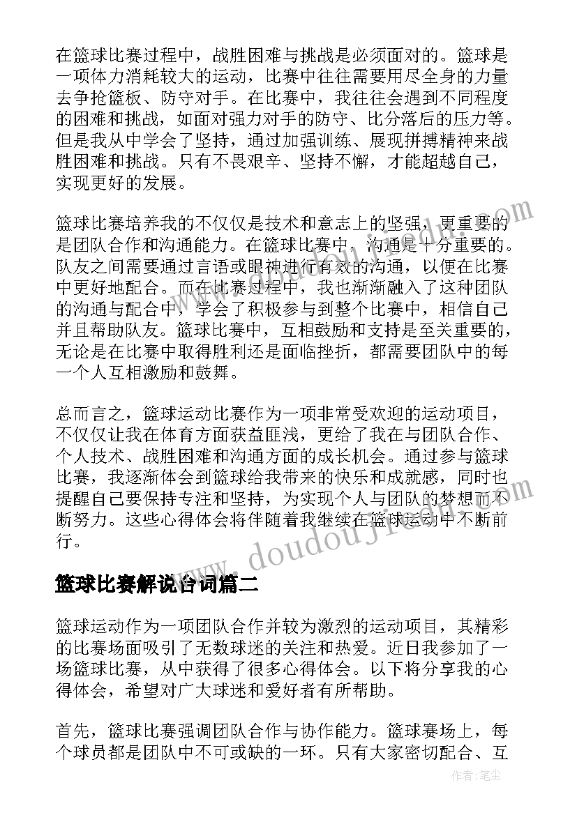 2023年篮球比赛解说台词 篮球运动比赛的心得体会(优质8篇)