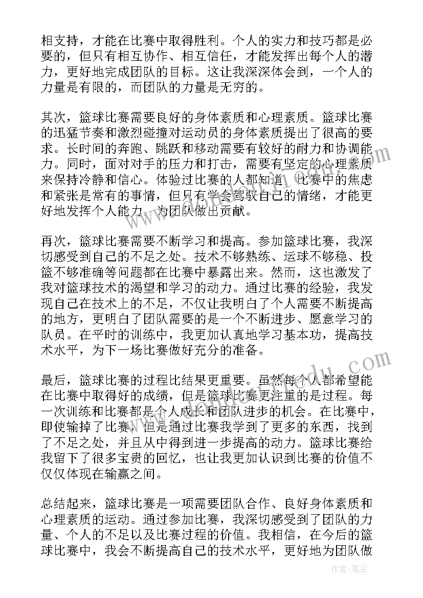 2023年篮球比赛解说台词 篮球运动比赛的心得体会(优质8篇)