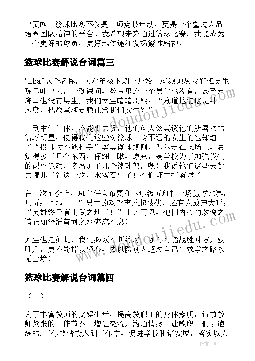 2023年篮球比赛解说台词 篮球运动比赛的心得体会(优质8篇)