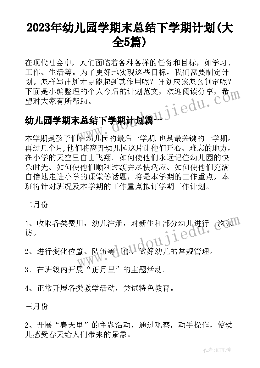 2023年幼儿园学期末总结下学期计划(大全5篇)