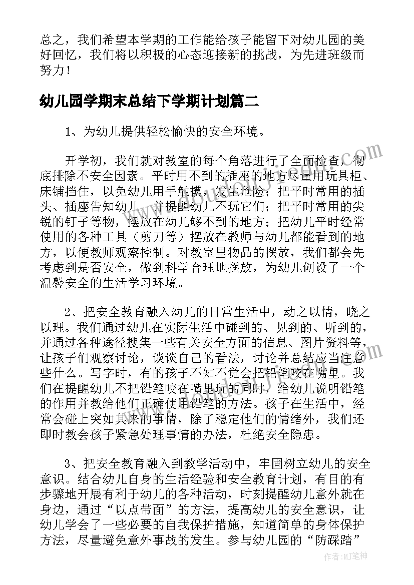 2023年幼儿园学期末总结下学期计划(大全5篇)