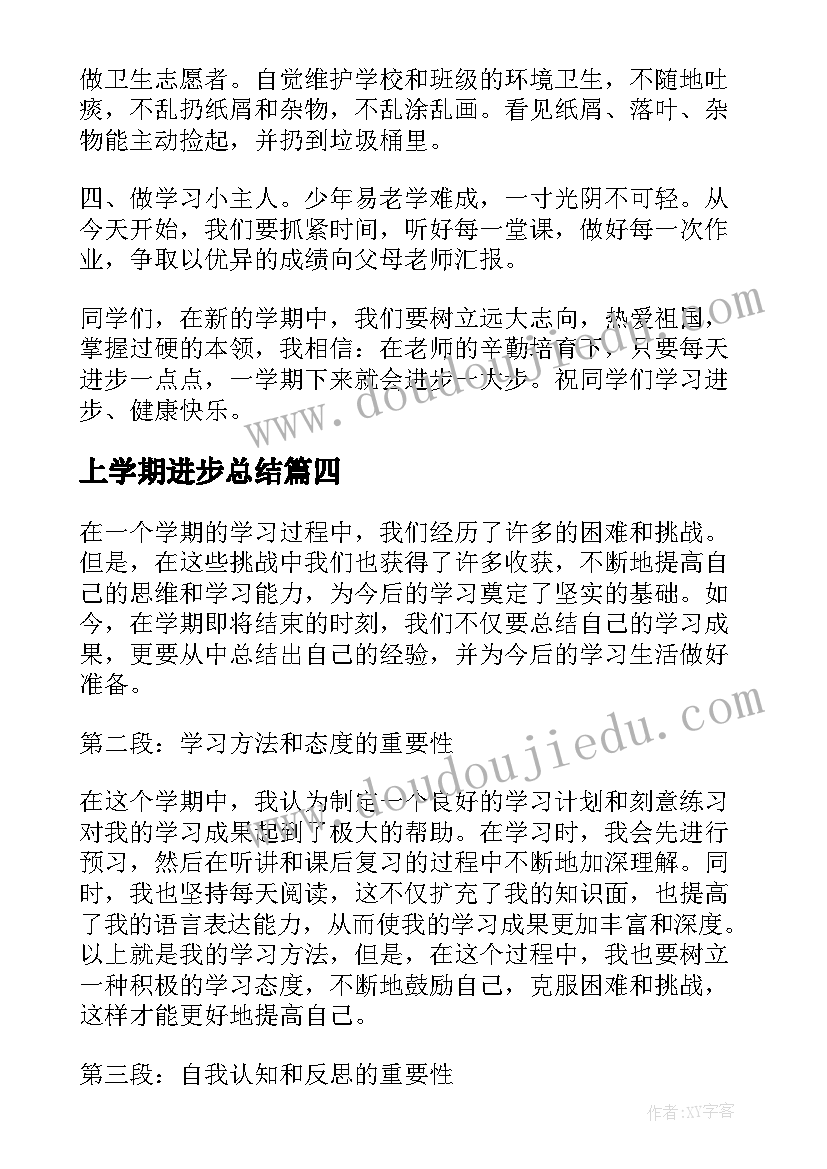 2023年上学期进步总结(实用5篇)