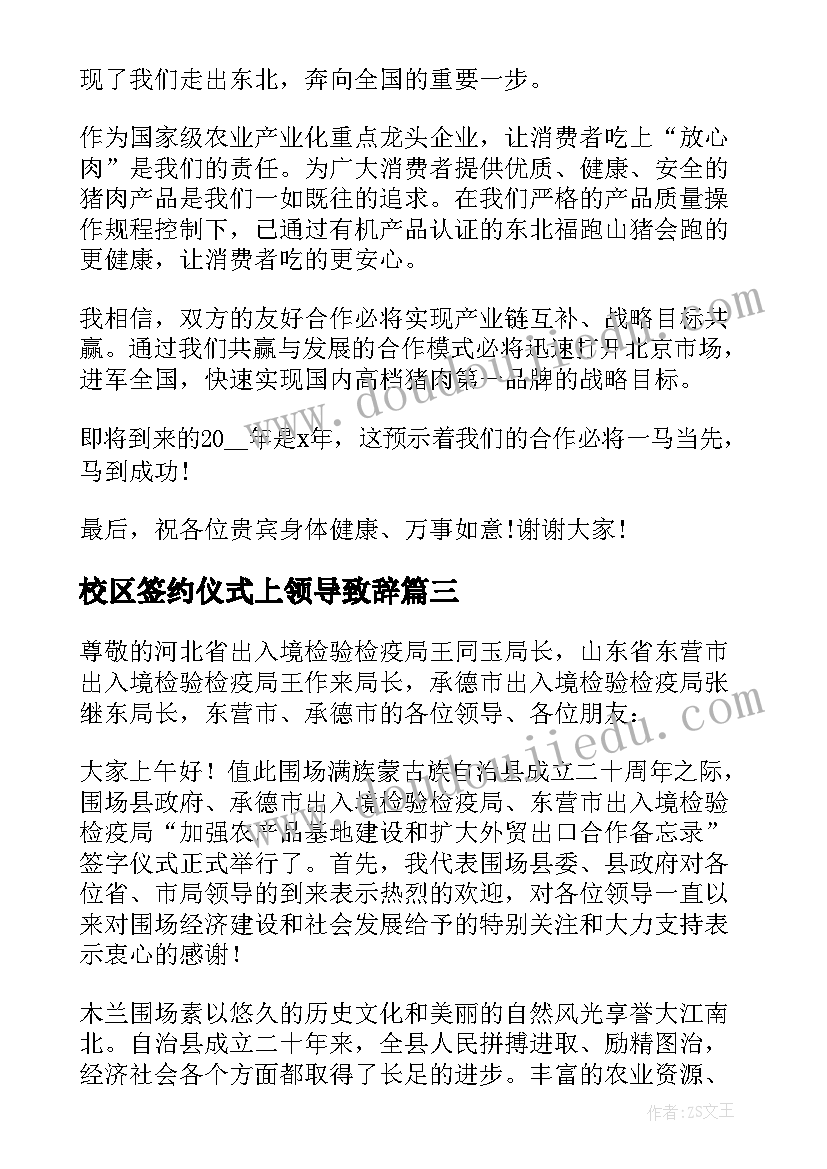 2023年校区签约仪式上领导致辞(模板5篇)