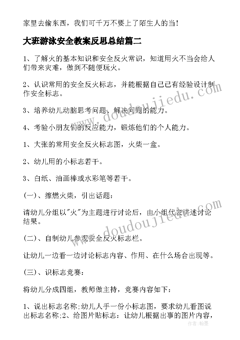 大班游泳安全教案反思总结(优质6篇)