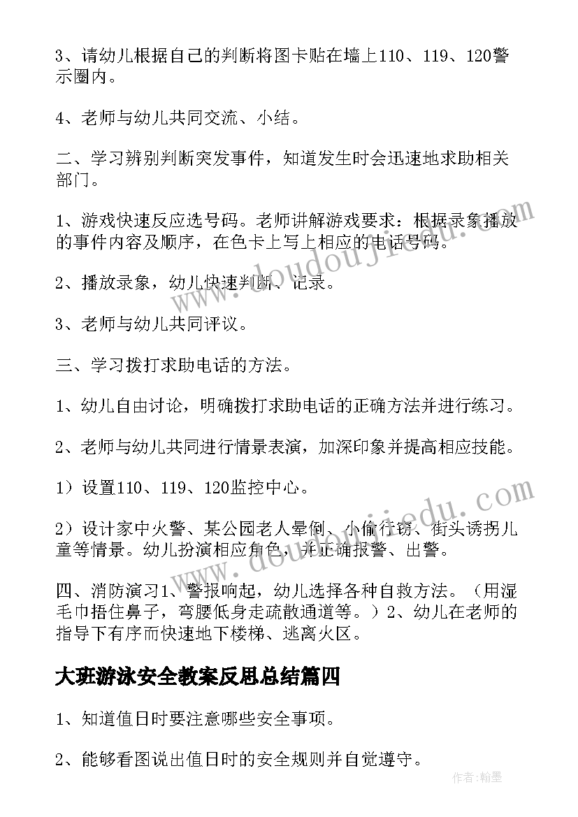 大班游泳安全教案反思总结(优质6篇)