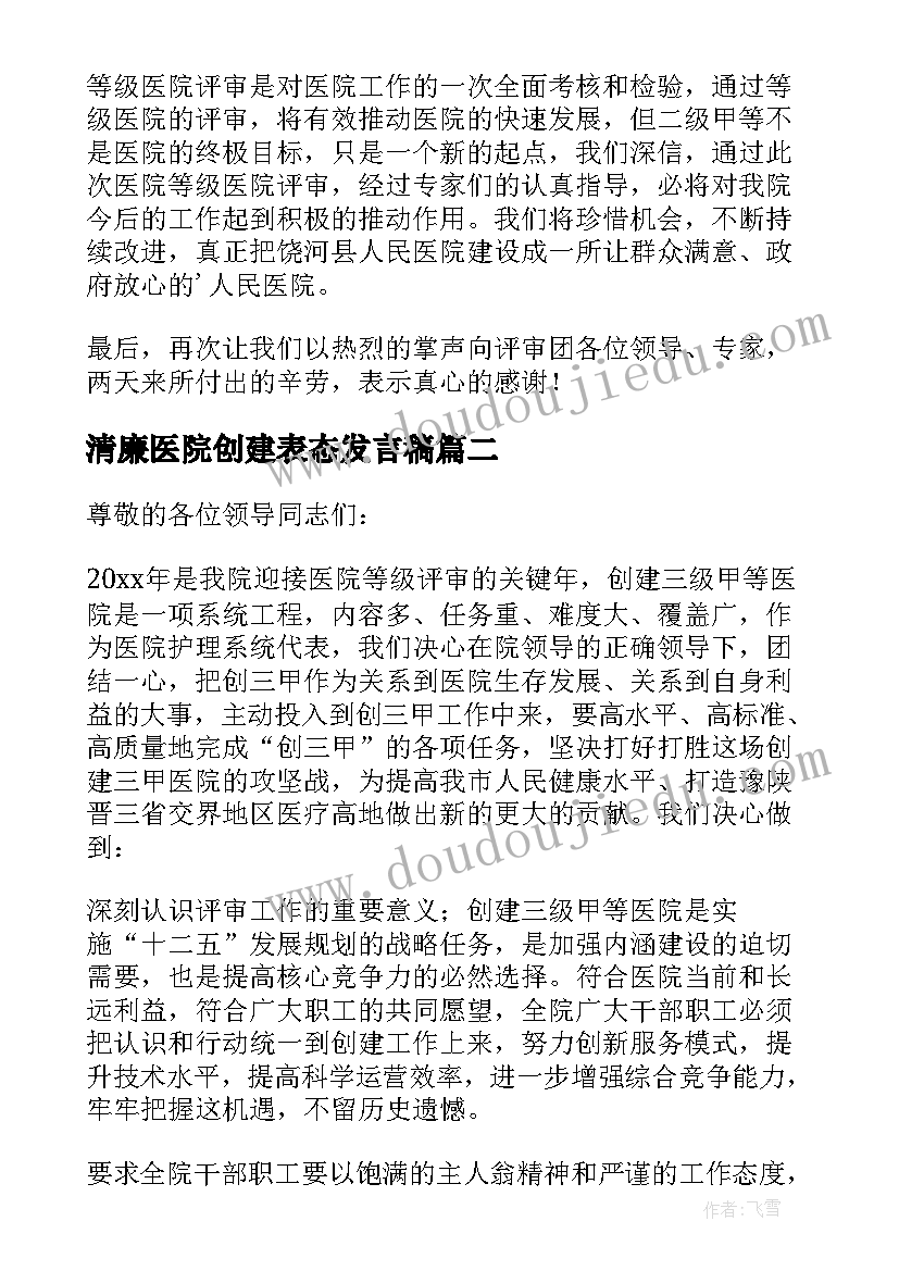 最新清廉医院创建表态发言稿(模板5篇)