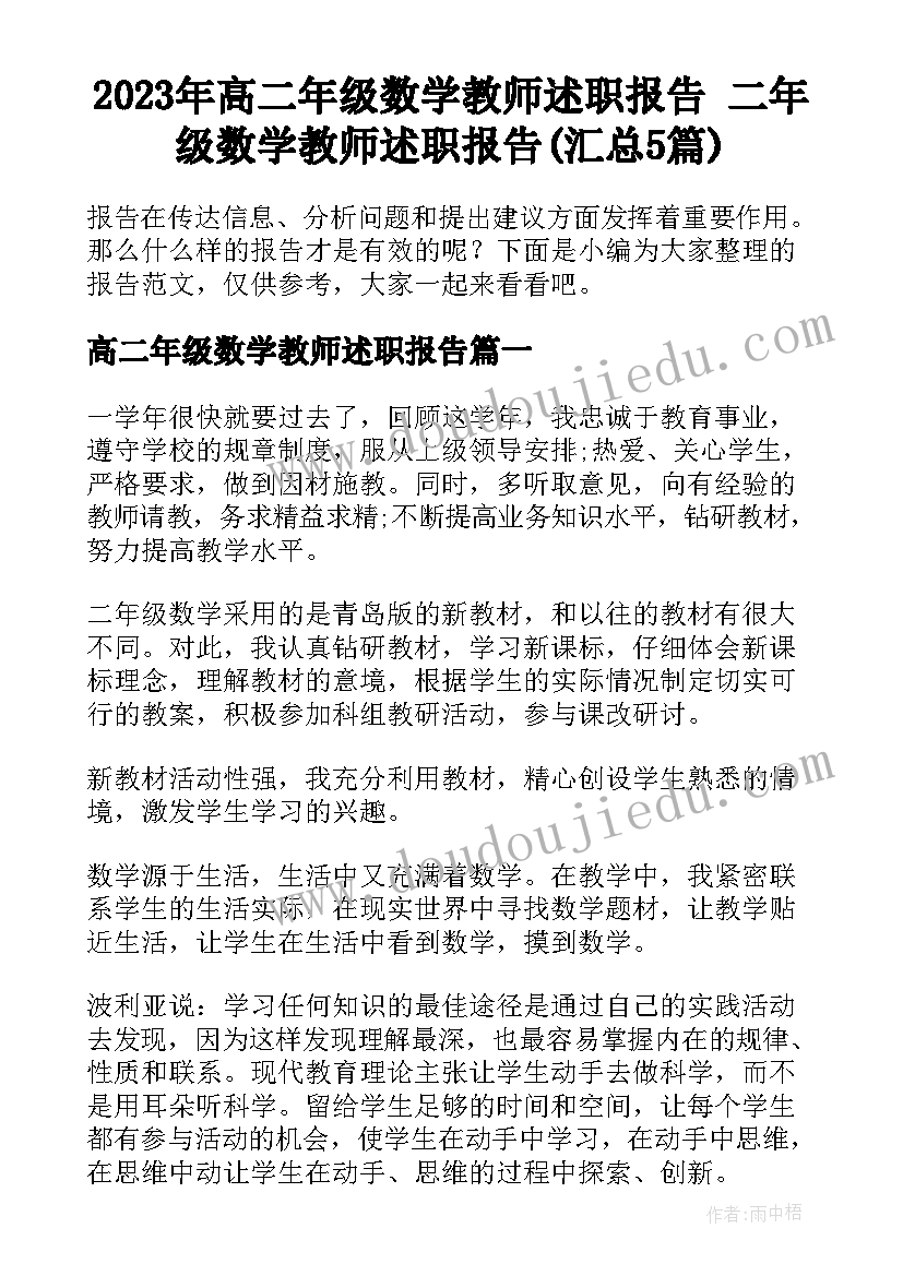 2023年高二年级数学教师述职报告 二年级数学教师述职报告(汇总5篇)