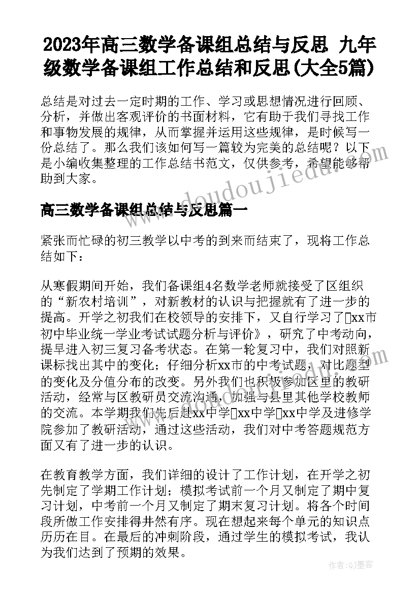 2023年高三数学备课组总结与反思 九年级数学备课组工作总结和反思(大全5篇)