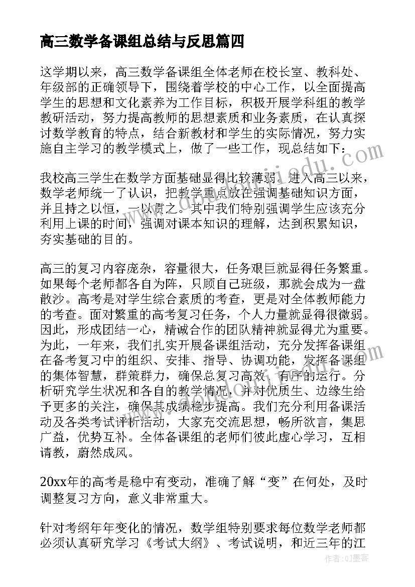 2023年高三数学备课组总结与反思 九年级数学备课组工作总结和反思(大全5篇)