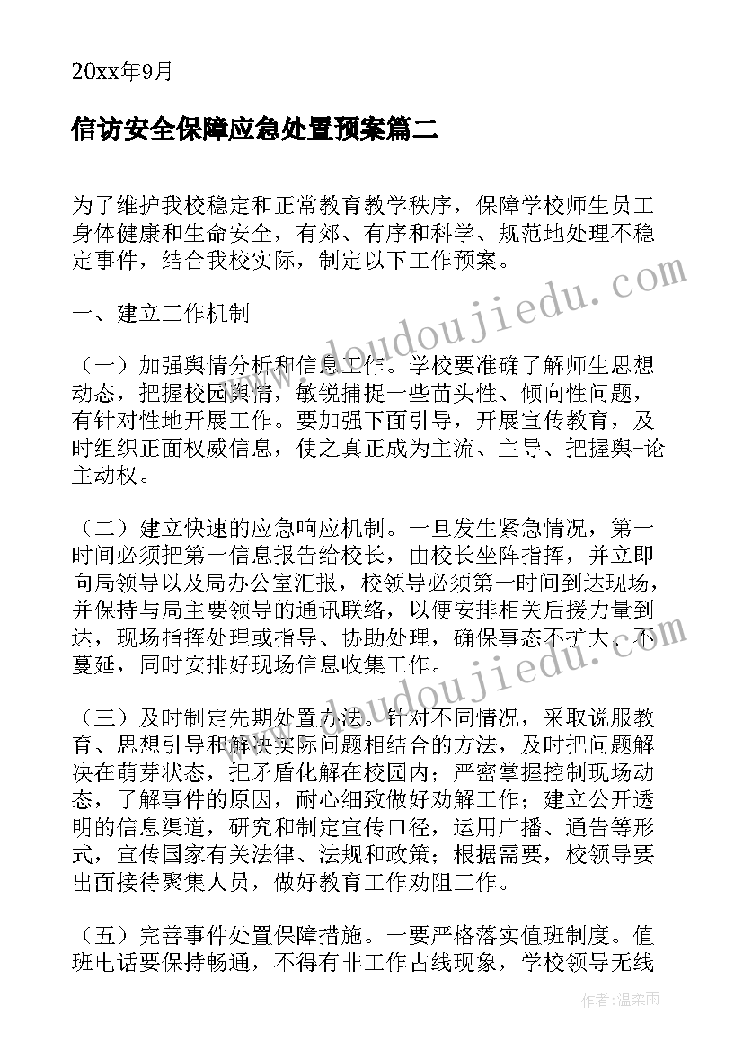 最新信访安全保障应急处置预案 山咀头小学安全稳定工作应急预案(精选5篇)