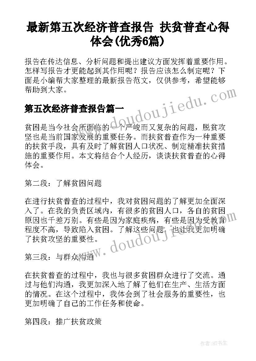 最新第五次经济普查报告 扶贫普查心得体会(优秀6篇)