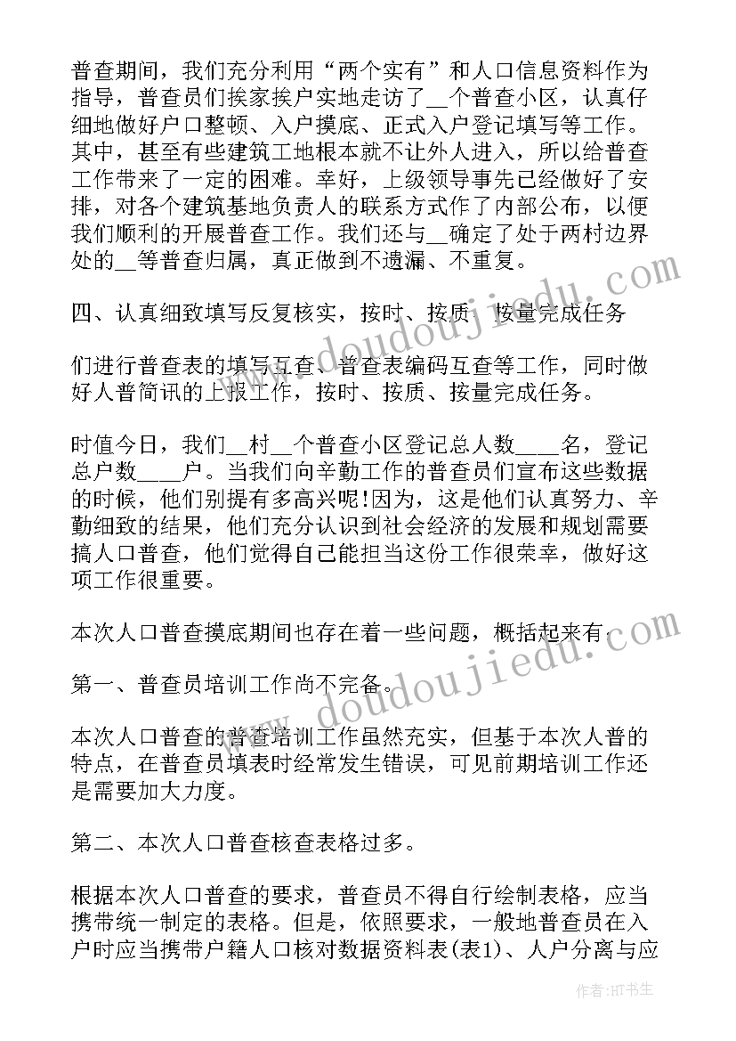 最新第五次经济普查报告 扶贫普查心得体会(优秀6篇)