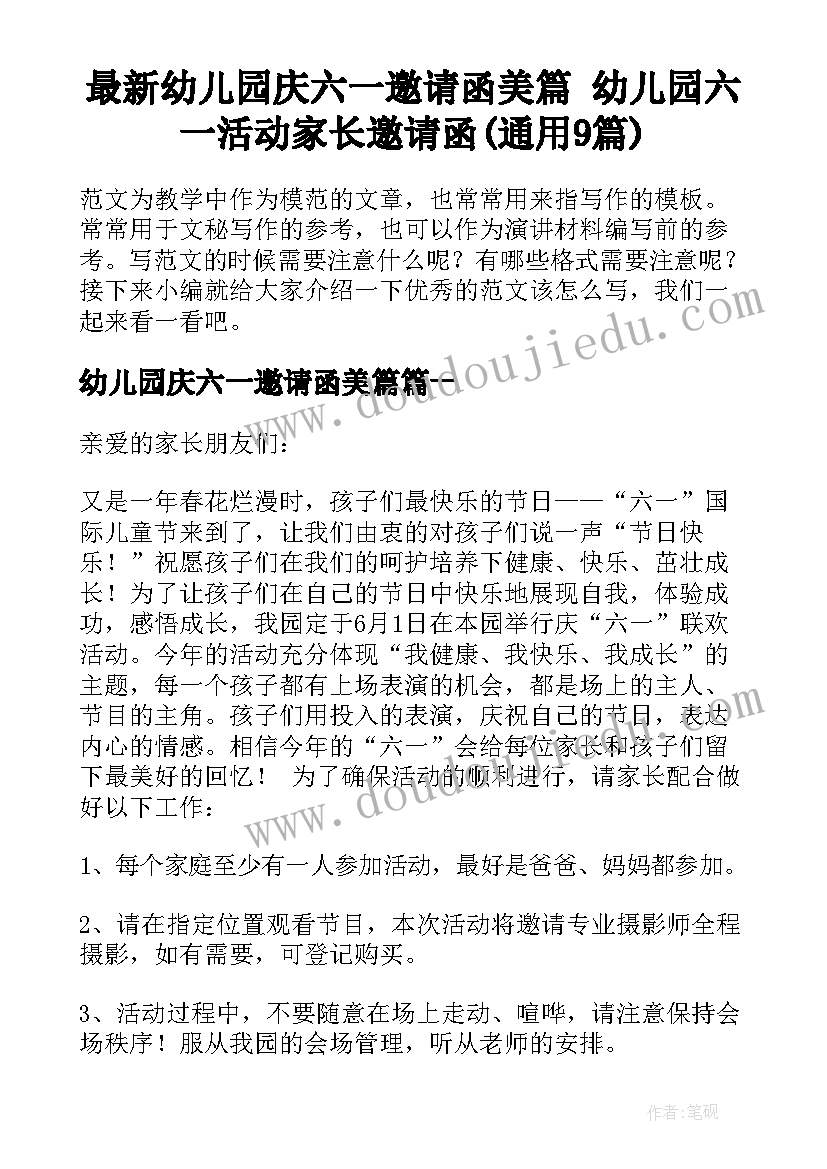 最新幼儿园庆六一邀请函美篇 幼儿园六一活动家长邀请函(通用9篇)