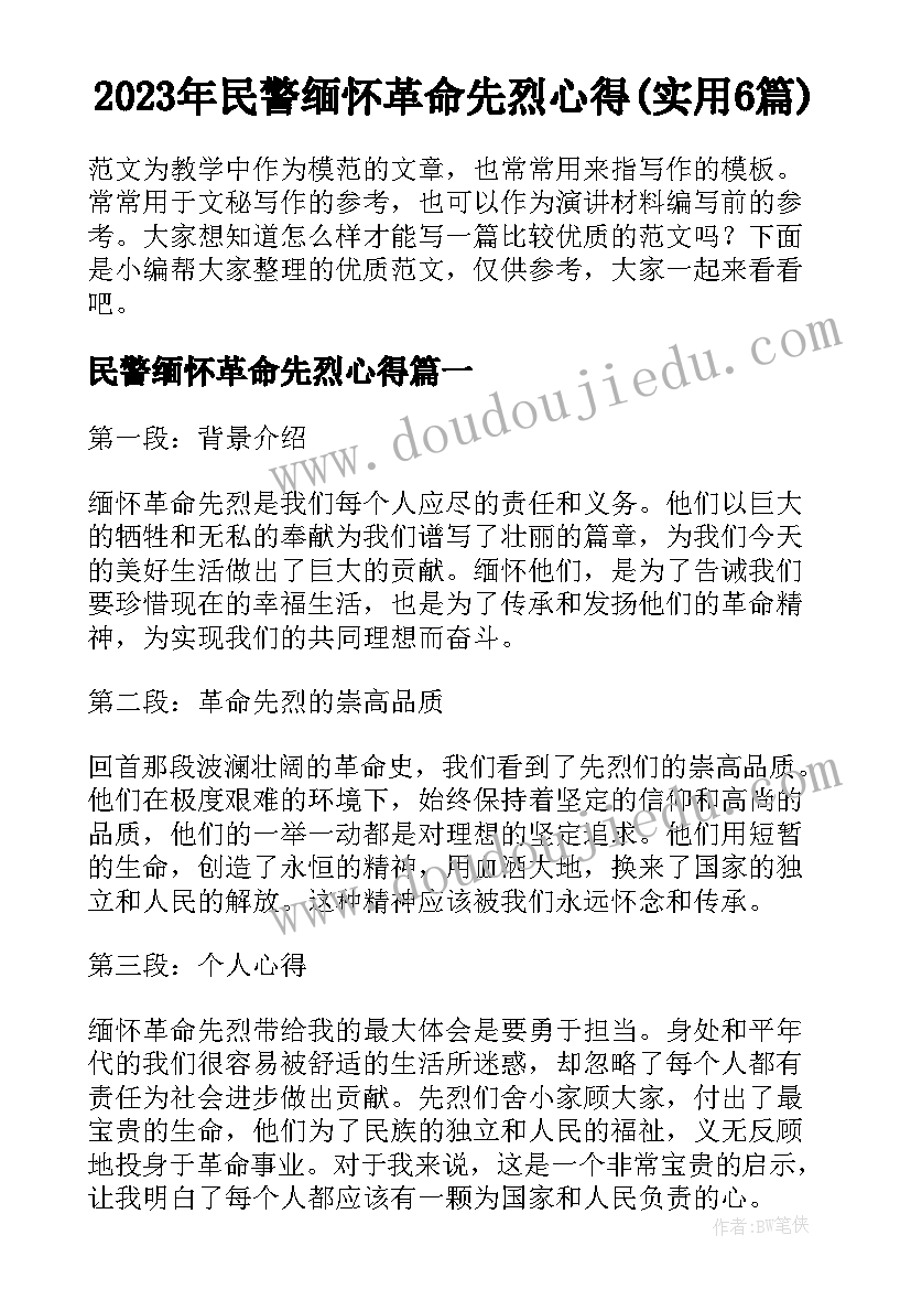 2023年民警缅怀革命先烈心得(实用6篇)