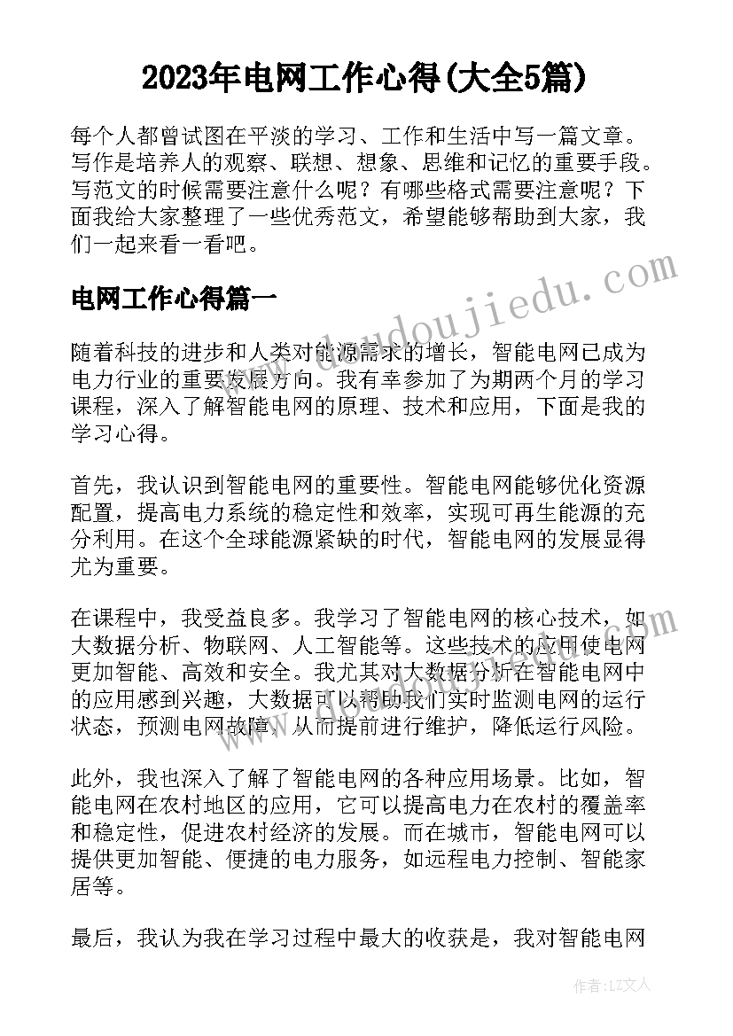 2023年电网工作心得(大全5篇)