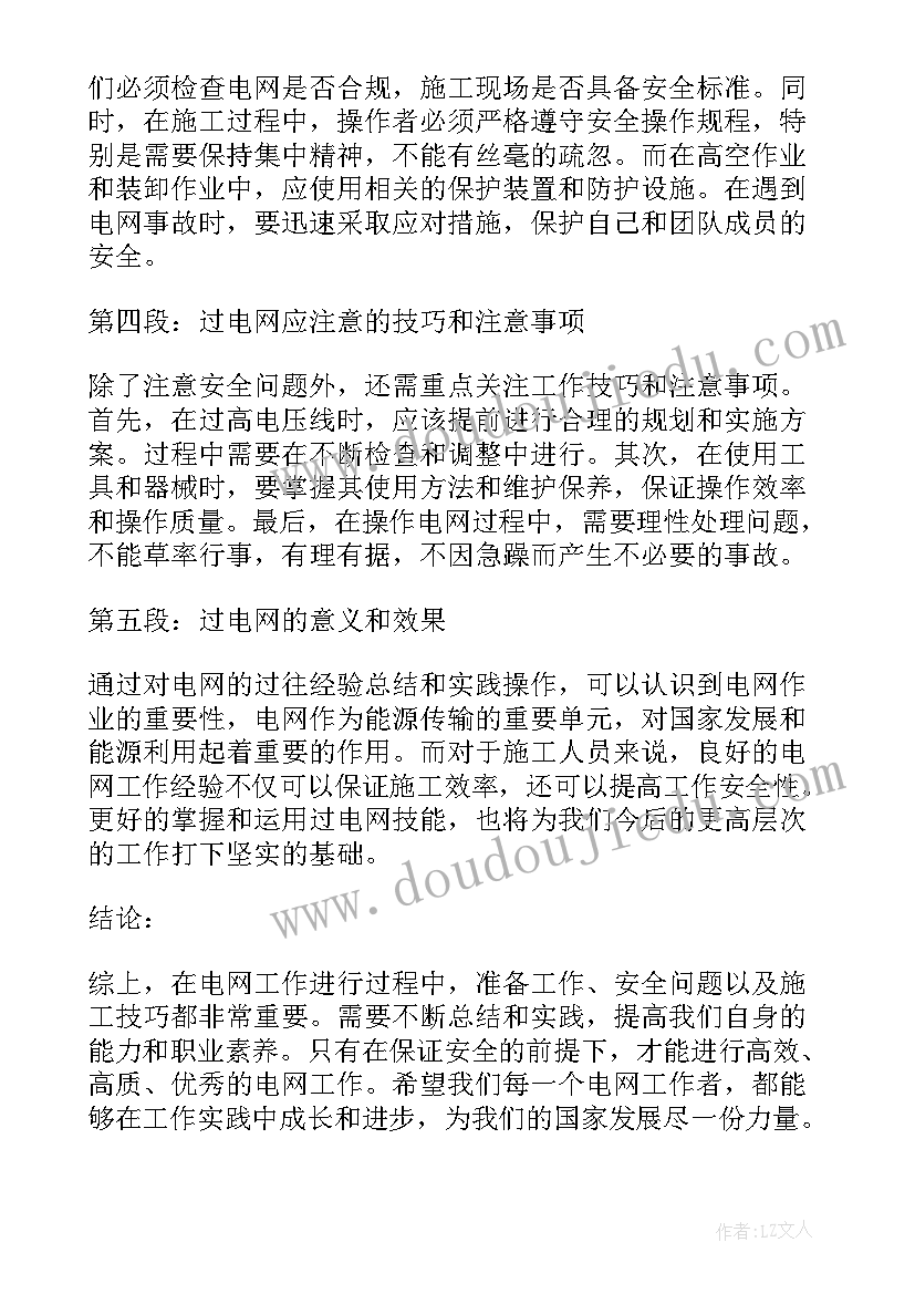 2023年电网工作心得(大全5篇)