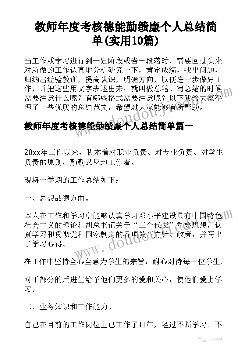 教师年度考核德能勤绩廉个人总结简单(实用10篇)