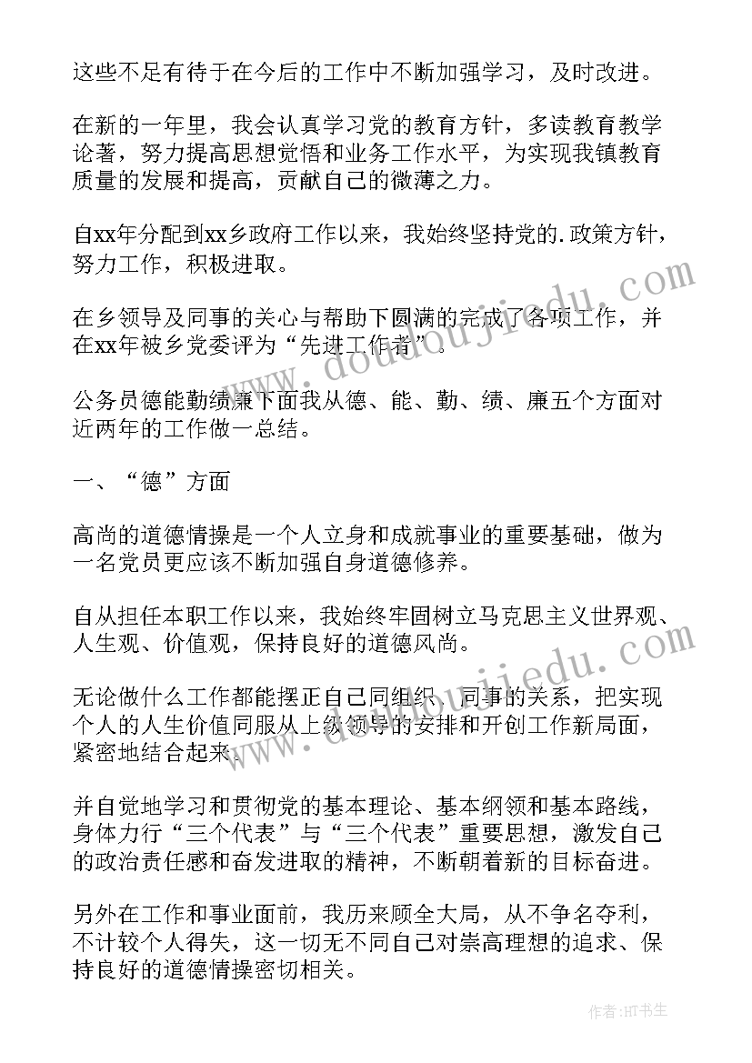 教师年度考核德能勤绩廉个人总结简单(实用10篇)