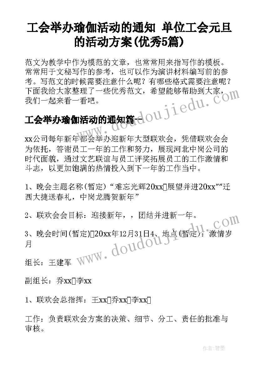 工会举办瑜伽活动的通知 单位工会元旦的活动方案(优秀5篇)