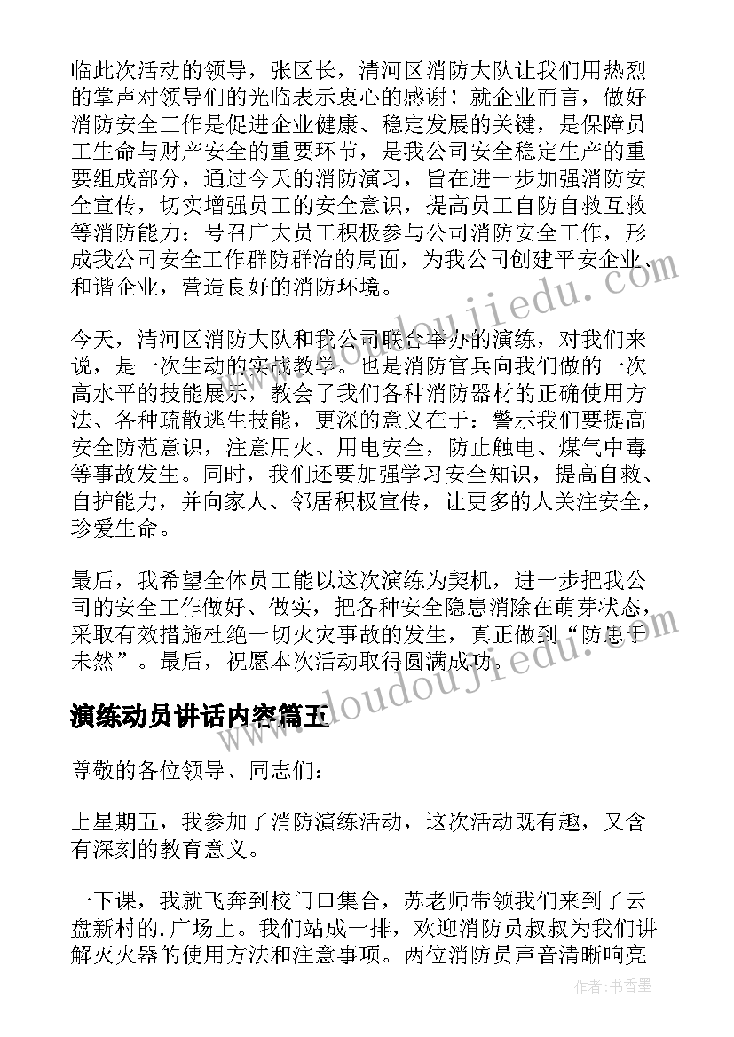 最新演练动员讲话内容 消防演练动员大会讲话稿(优质5篇)