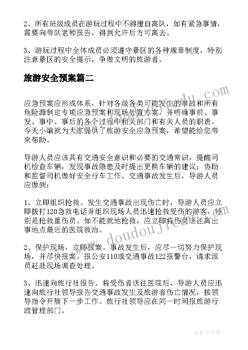 最新旅游安全预案(精选5篇)