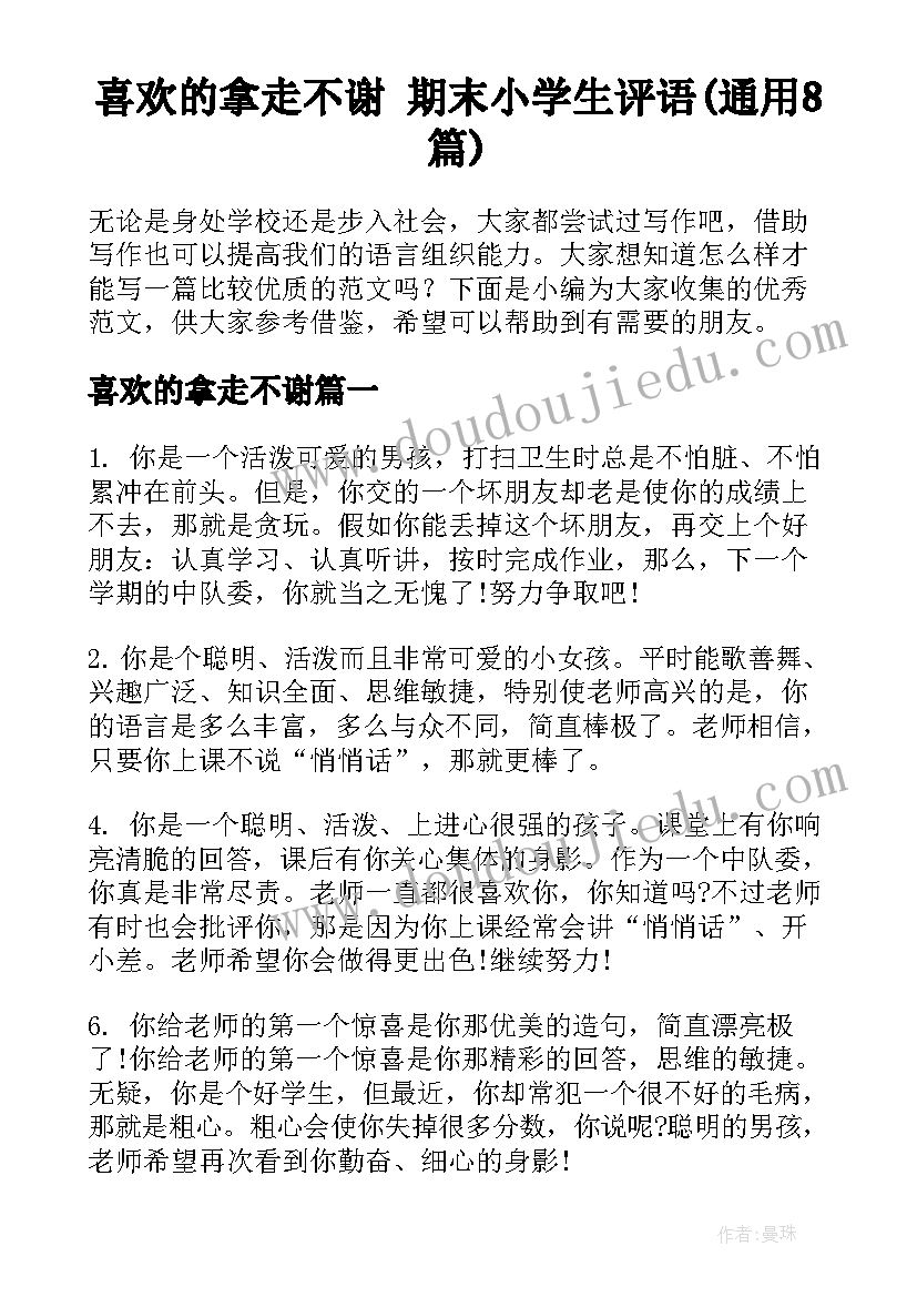 喜欢的拿走不谢 期末小学生评语(通用8篇)