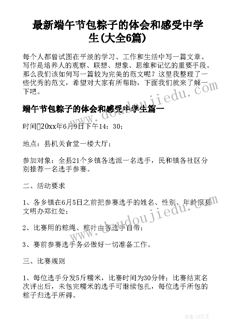 最新端午节包粽子的体会和感受中学生(大全6篇)