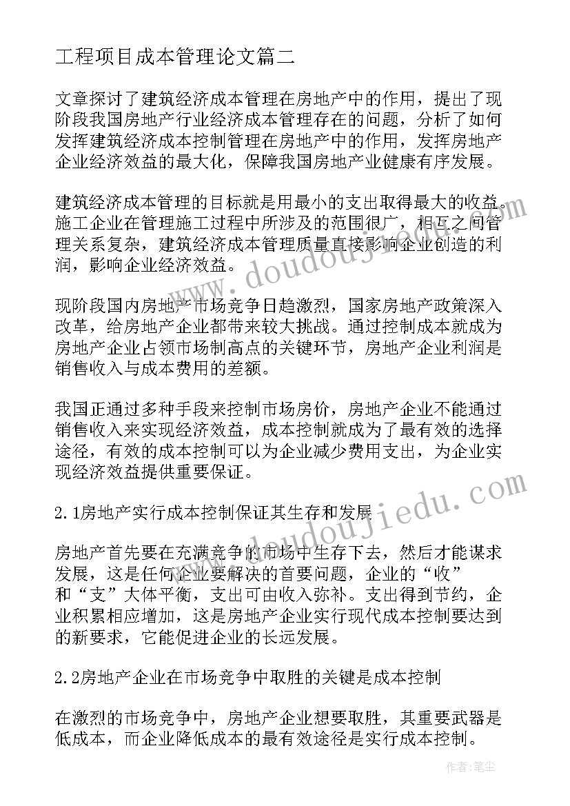 最新工程项目成本管理论文 建筑工程项目成本管理论文(优秀5篇)