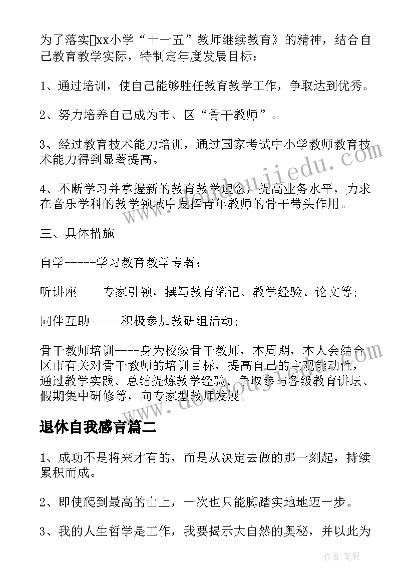 2023年退休自我感言 自我发展的人生感言(优秀5篇)