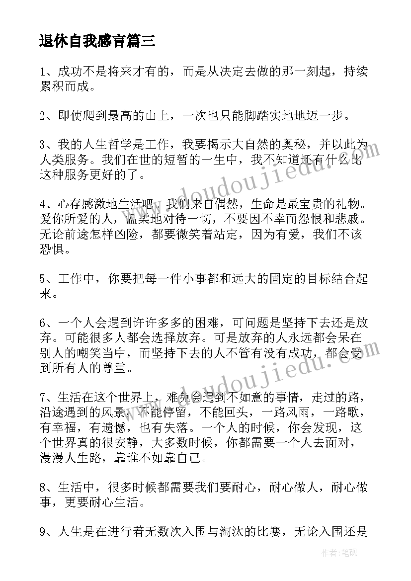 2023年退休自我感言 自我发展的人生感言(优秀5篇)