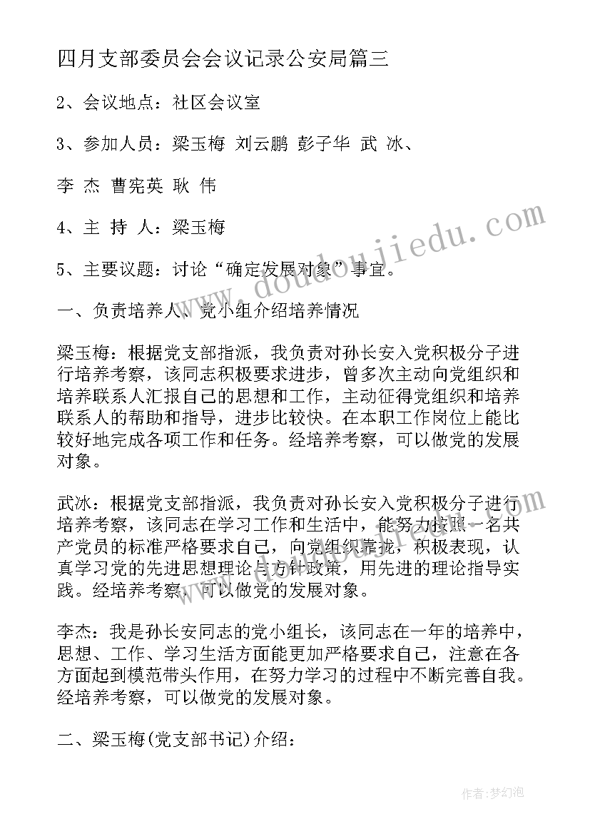 四月支部委员会会议记录公安局 支部委员会会议记录(大全5篇)