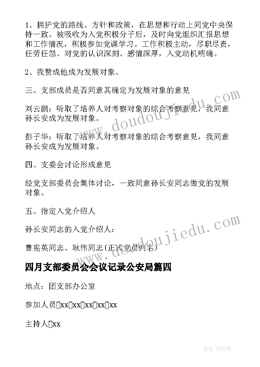 四月支部委员会会议记录公安局 支部委员会会议记录(大全5篇)