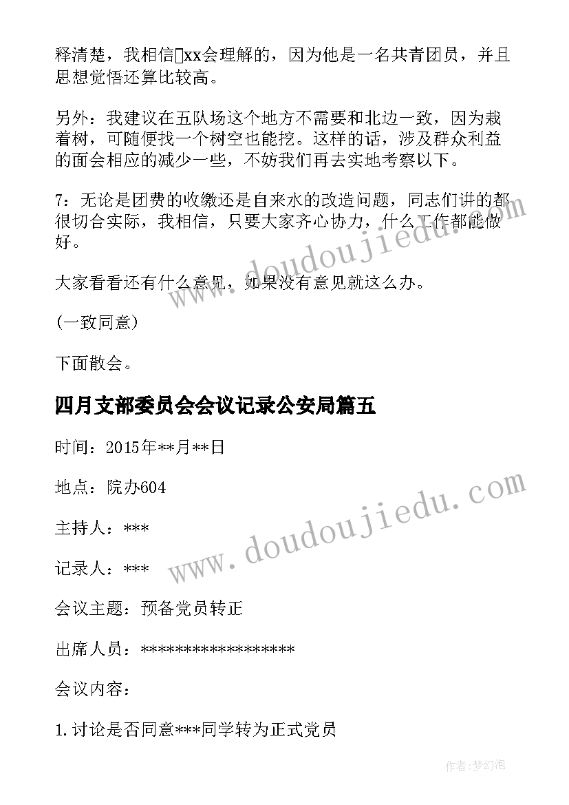 四月支部委员会会议记录公安局 支部委员会会议记录(大全5篇)