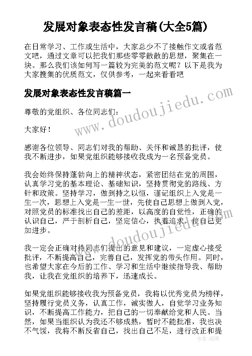 发展对象表态性发言稿(大全5篇)